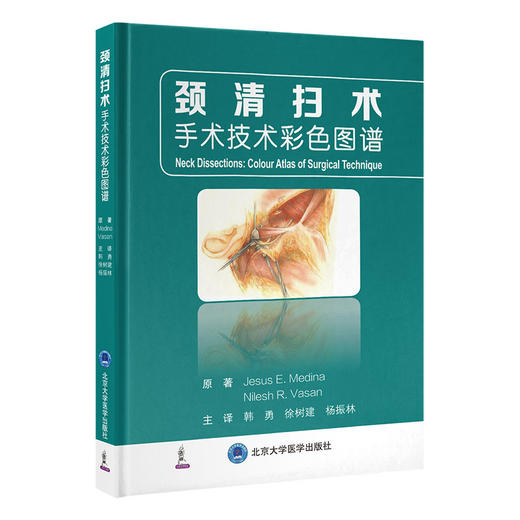 颈清扫术——手术技术彩色图谱 韩勇 徐树建 杨振林主译 全彩手绘插图 逐层解剖图示结合三维透视图呈现具体操作北京大学医学出版社 商品图1