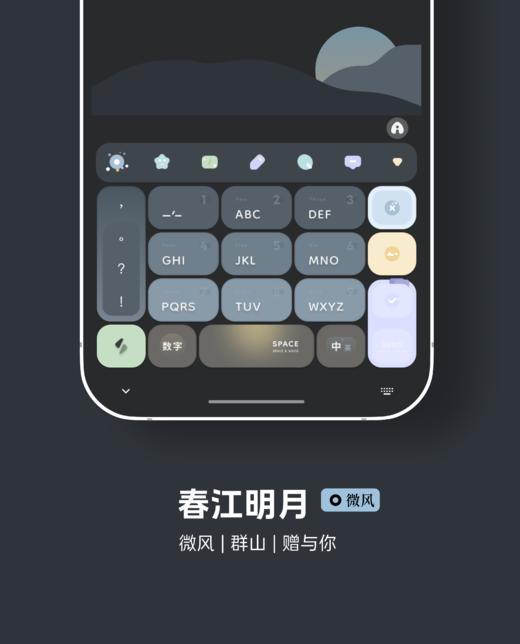 < 春江明月 > 微风，群山，赠与你。双配色，微风 + 大地 。- 小清新简约，快捷方式，14,18特殊格式。- 百度输入法 商品图2