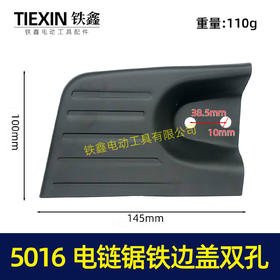 【货号04340】精品加厚东成电链锯配件5016电链锯铁边盖双孔