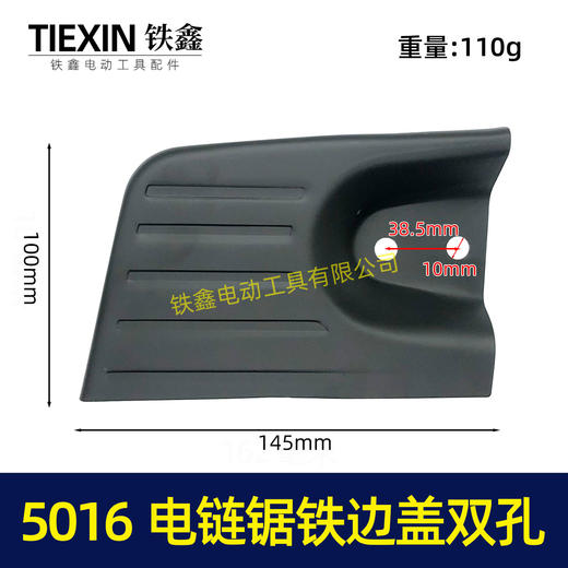 【货号04340】精品加厚东成电链锯配件5016电链锯铁边盖双孔 商品图0