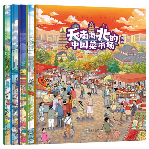 天南海北的中国菜市场（套装共5册） 陕西福建天津云南东三省 亲子阅读美食绘本 互动式图画书 商品图7
