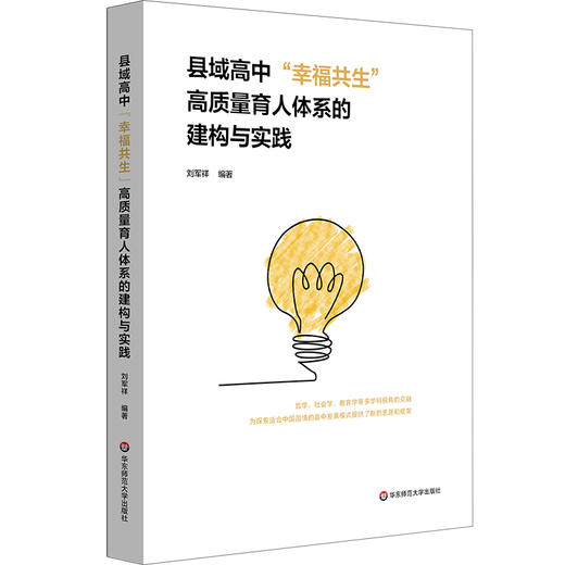 县域高中“幸福共生”高质量育人体系的建构与实践 刘军祥 县中发展 商品图0
