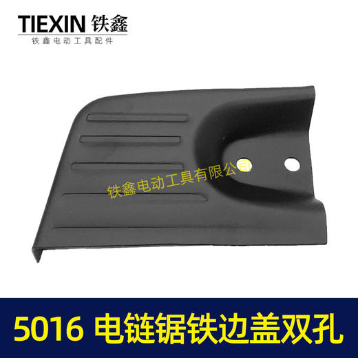 【货号04340】精品加厚东成电链锯配件5016电链锯铁边盖双孔 商品图3