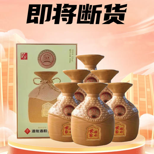 【年中大促】酒鬼 馥郁世家 v8 馥郁香 52度 500ml*6瓶 商品图0