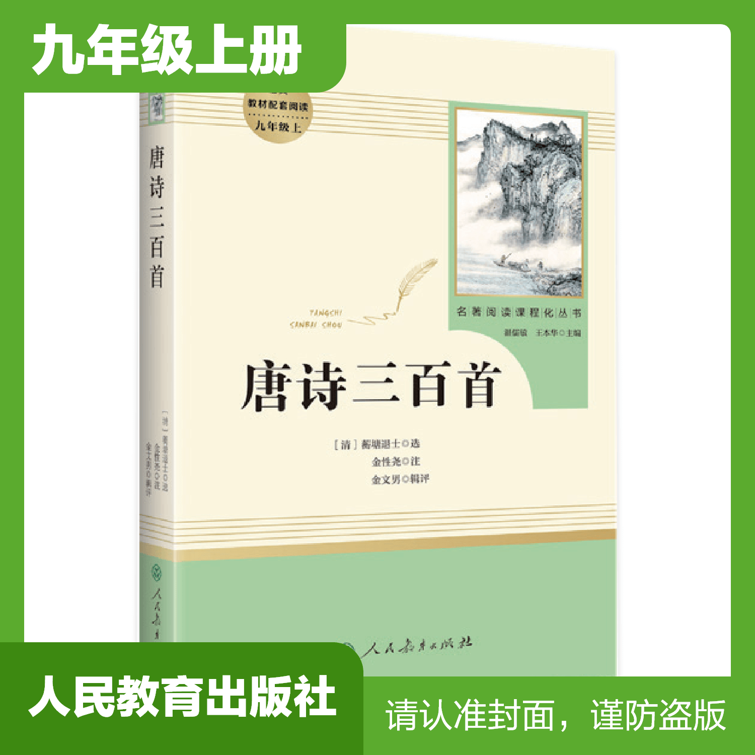 九年级上册课外名著阅读 正版保证 唐诗三百首 人教版