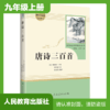 九年级上册课外名著阅读 正版保证 唐诗三百首 人教版 商品缩略图0