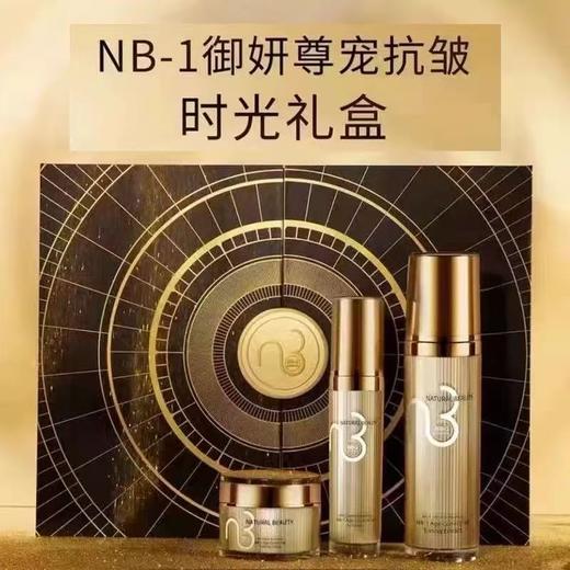 NB-1御妍尊宠抗皱时光礼盒 商品图0
