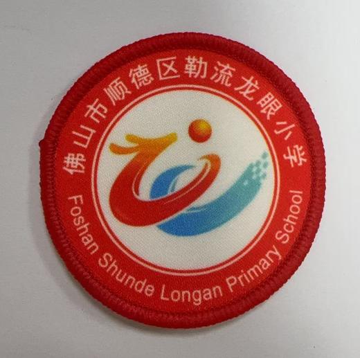 通版佛山市顺德区勒流龙眼小学包边校徽标姓名贴章可缝烫现货发51 商品图0