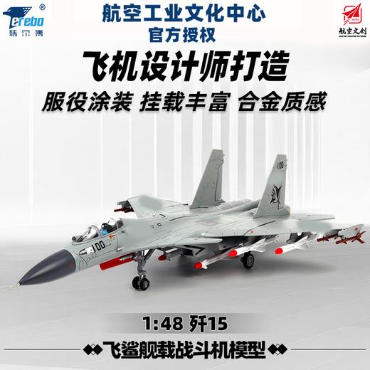 特尔博-长春航展、九三阅兵纪念品 1:48歼15飞鲨舰载机战斗机飞机模型【沈飞定制】丨合金仿真军事模型丨收藏精品丨送礼佳品丨家居摆件 商品图0