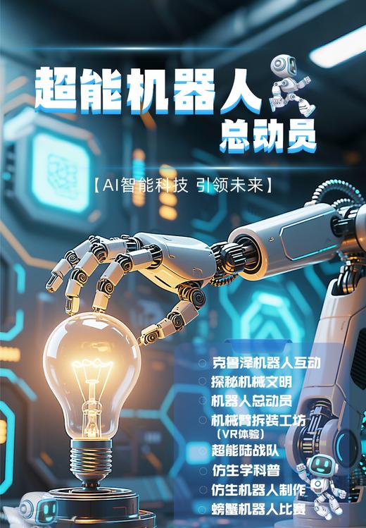 春假4.3【成华区-超能机器人总动员-独立营】AI智能科技，克鲁泽机器人互动，机械臂拆装工坊（VR体验），仿生机器人制作，螃蟹机器人比赛 商品图0