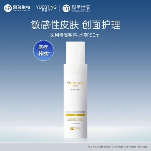 悦丝汀医用敏感肌激光子水光术后晒后水剂150ml 商品图0