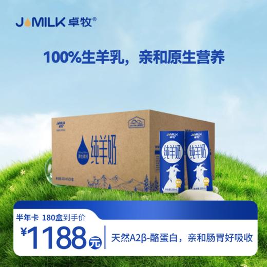 【精选羊奶卡】卓牧精选纯羊奶200ml*30盒/提 商品图1
