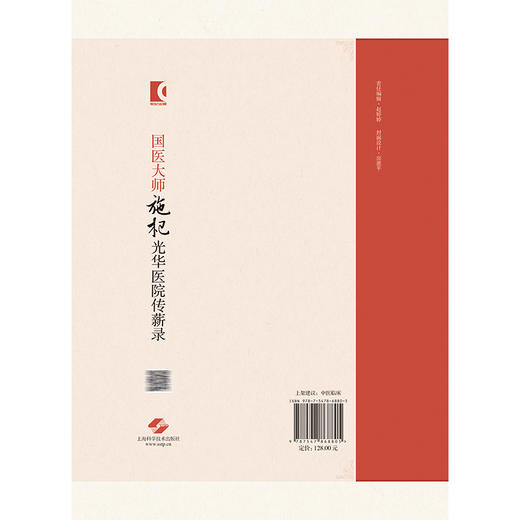 国医大师施杞光华医院传薪录 肖涟波 主编 适于中医骨伤专业及名医经验传承研究人员阅读 9787547868805 上海科学技术出版社 商品图2