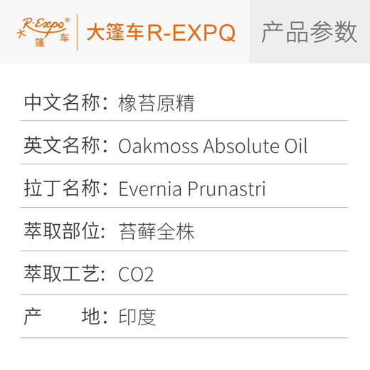 橡苔原精Oakmoss CO2萃取精油芳疗护理香氛调香香薰香水精油批发 商品图2