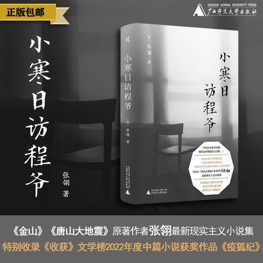 小寒日访程爷 张翎/著 张翎 小寒日访程爷 疫狐纪 《收获》文学榜 抗战老兵 阿尔茨海默病 母女关系救赎 最新中篇小说集 广西师范大学出版社 商品图0