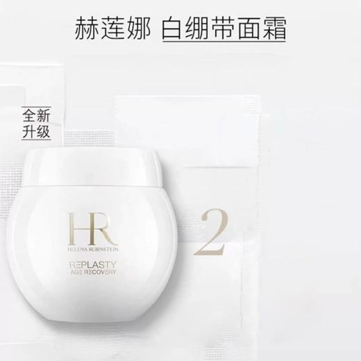 【临期钜惠！期效2026年底-2027年初】HR赫莲娜白绷带面霜50ml 解锁骨相抗老 修护维稳提拉轮廓！ 商品图2