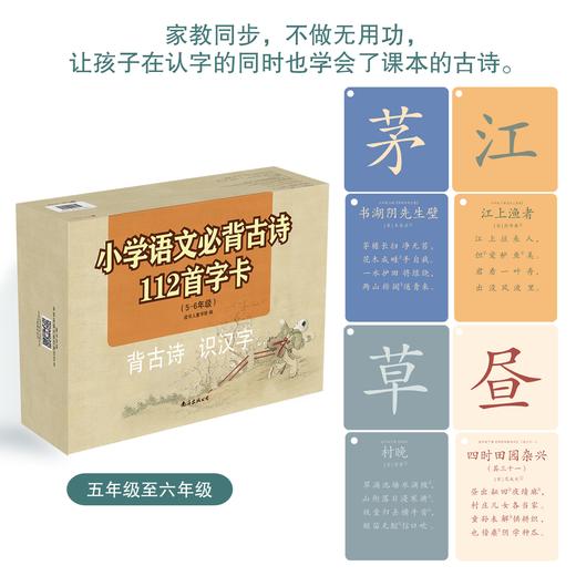 背古诗识汉字学前启蒙字卡：小学必背古诗112首（5-6年级） 商品图0