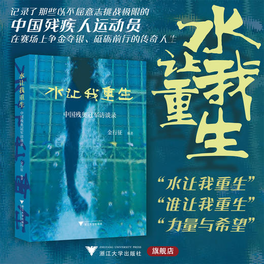 水让我重生——中国残奥冠军访谈录/金行征编著/浙江大学出版社 商品图0