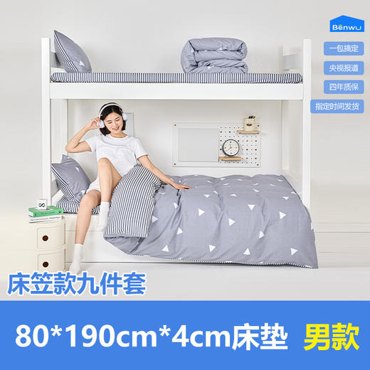 床笠款-本屋创品学生纯棉九件套集合（男款）——床垫4cm+80*190cm专属 商品图0
