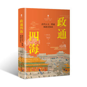 政通四海 : 清代公文、驿递和朝贡体系