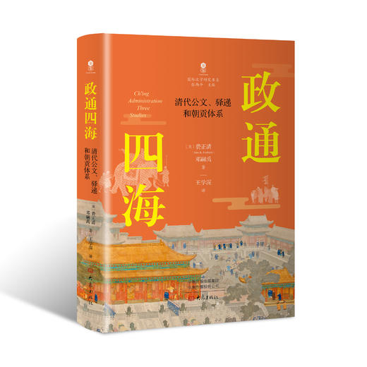 政通四海 : 清代公文、驿递和朝贡体系 商品图0