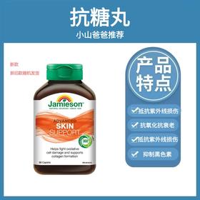 抗糖丸 | Jamieson健美生抗糖丸30粒 抗糖化抗氧化抗紫外线损伤