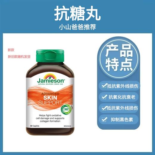 抗糖丸 | Jamieson健美生抗糖丸30粒 抗糖化抗氧化抗紫外线损伤 商品图0