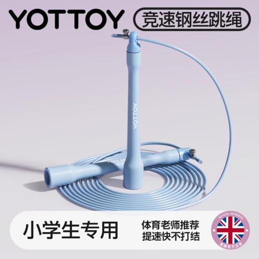 跳绳【YOTTOY】钢丝跳绳儿童小学生专用中考用竞速减肥初中生体育考试专业跳神 商品图0