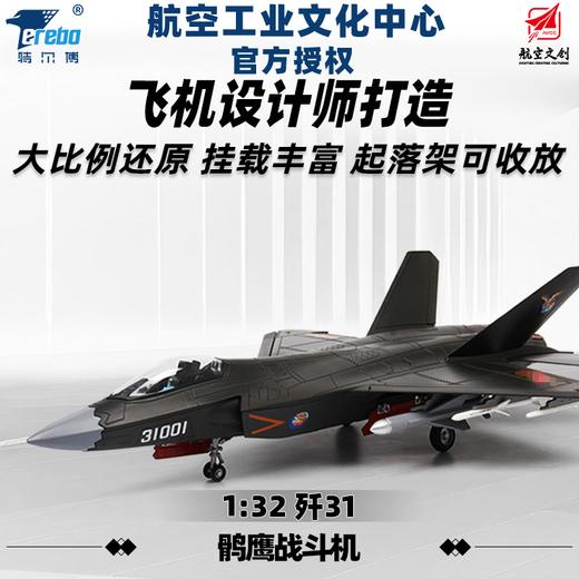 特尔博-长春航展、九三阅兵纪念品 1:32歼31鹘鹰隐形战斗机模型丨合金仿真军事模型丨收藏精品丨送礼佳品丨家居摆件 商品图0