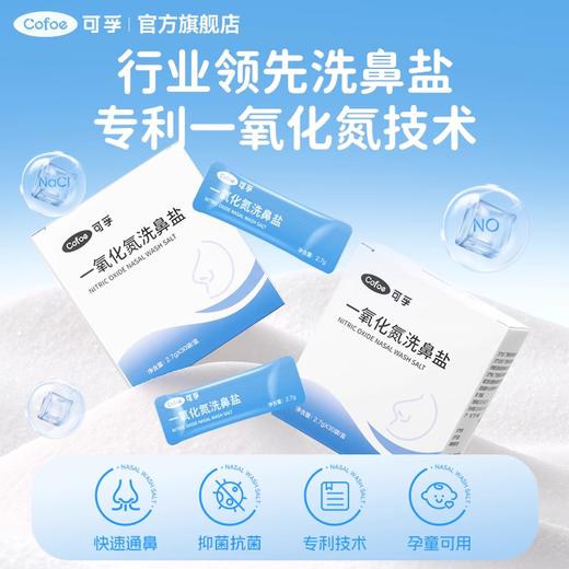可孚 洗鼻盐 适配各种洗鼻器 采用一氧化氮技术【诺奖技术】 商品图2