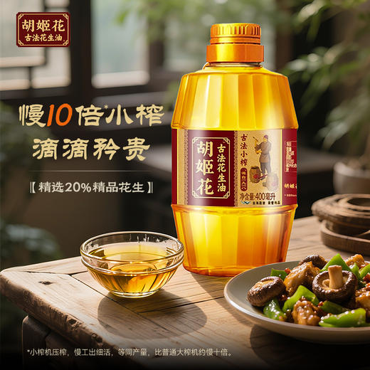 胡姬花古法小榨花生油400ML 商品图1