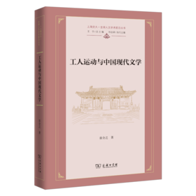 工人运动与中国现代文学(上海交大·全球人文学术前沿丛书)