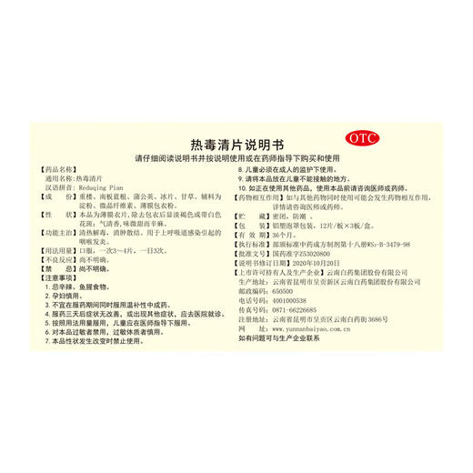 【官方正品】云南白药云丰热毒清片12片*3板(薄膜衣)清热解毒消肿散结用于上呼吸道感染引起的咽喉发炎 商品图6
