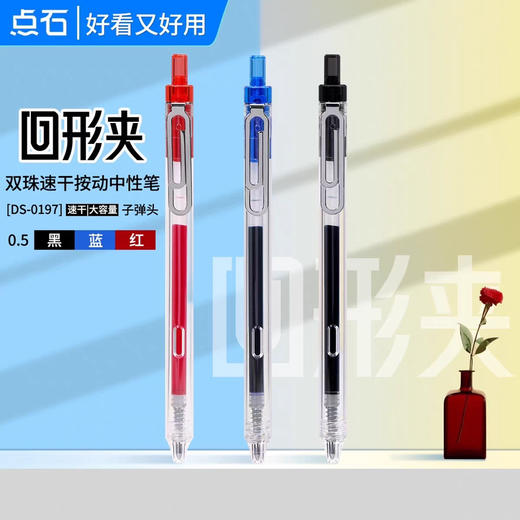 点石DS-0197回形夹双珠速干按动中性笔/颜色到店自选或备注发货 商品图0