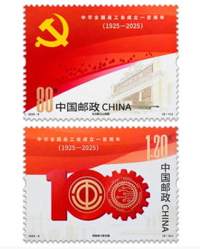 《中华全国总工会成立一百周年》纪念邮票  2025-6