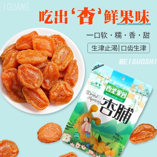新疆喀什西圣杏脯88g/袋*2 商品图3