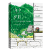 山中岁月：在日本小镇与传统相遇、与自然相融(远方译丛) 商品缩略图0