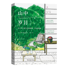 山中岁月：在日本小镇与传统相遇、与自然相融(远方译丛)