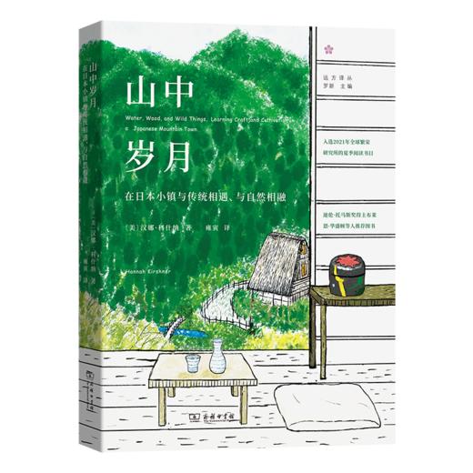 山中岁月：在日本小镇与传统相遇、与自然相融(远方译丛) 商品图0