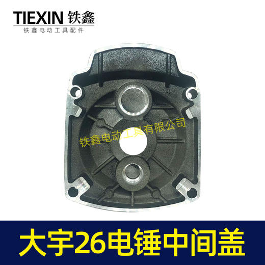 【货号02904】大宇26电锤中间盖 齿轮箱盖 电锤配件 商品图1