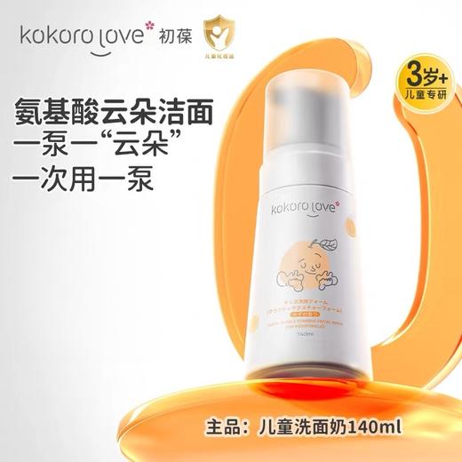 【春上新】9楼母婴生活馆 初葆儿童洗面奶洁面乳氨基酸温和3岁以上专用140mL 吊牌价：138元 活动价：125元 商品图4