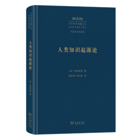 人类知识起源论(中外哲学典籍大全·外国哲学典籍卷)