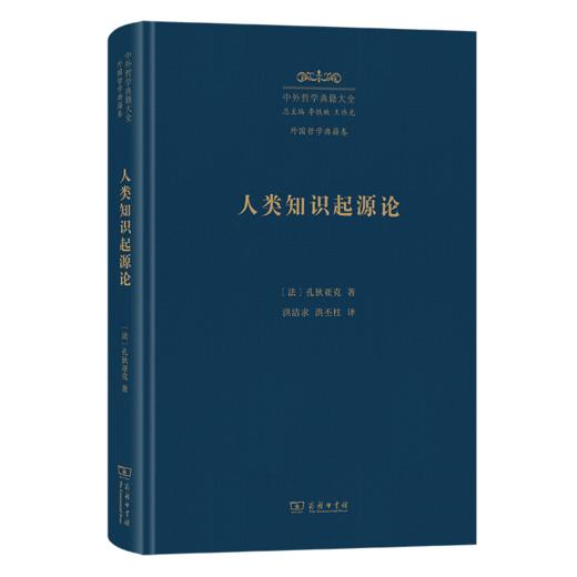 人类知识起源论(中外哲学典籍大全·外国哲学典籍卷) 商品图0