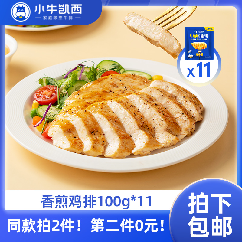 【同款第二件0元】小牛凯西三种口味鸡排11袋装（100g/袋）（同款拍2件自动减免1件的价格！）不参与赠品礼包活动