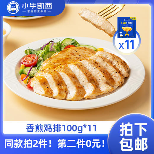 【同款第二件0元】小牛凯西三种口味鸡排11袋装（100g/袋）（同款拍2件自动减免1件的价格！）不参与赠品礼包活动 商品图0