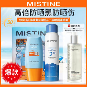 热卖！限时加赠【价值129元毕生之研厚脸皮精华水1瓶】！蜜丝婷高倍防晒SPF50+/保湿舒缓套组 (小黄帽防晒60ml+补水喷雾100ml)