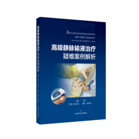 高级静脉输液治疗疑难案例解析