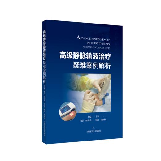 高级静脉输液治疗疑难案例解析 商品图0