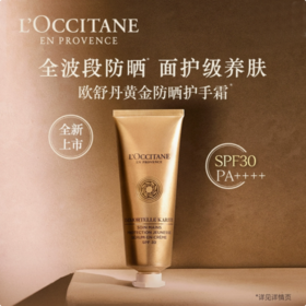 L’OCCITANE欧舒丹手部防晒精华霜