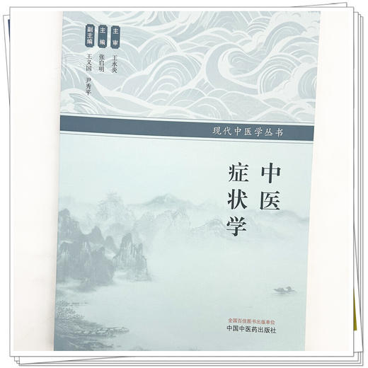 中医症状学 张启明 主编 现代中医学丛书 中国中医药出版社 商品图3